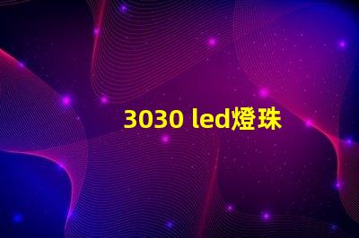 3030 led燈珠功率